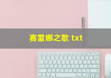 赛雷娜之歌 txt